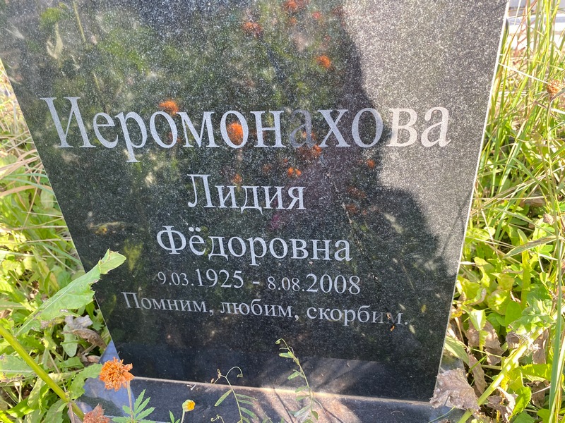 Иеромонахова