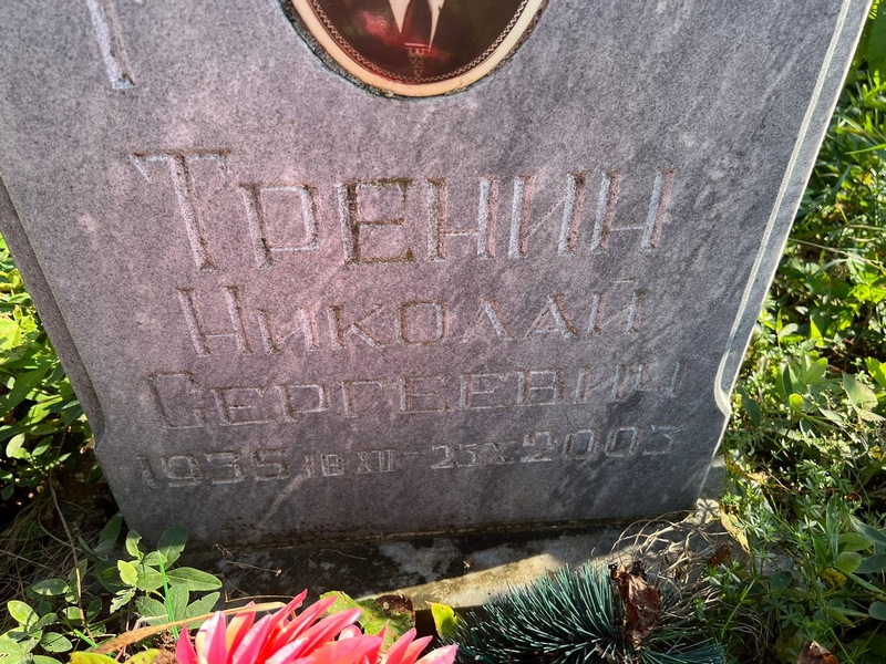 Тренин