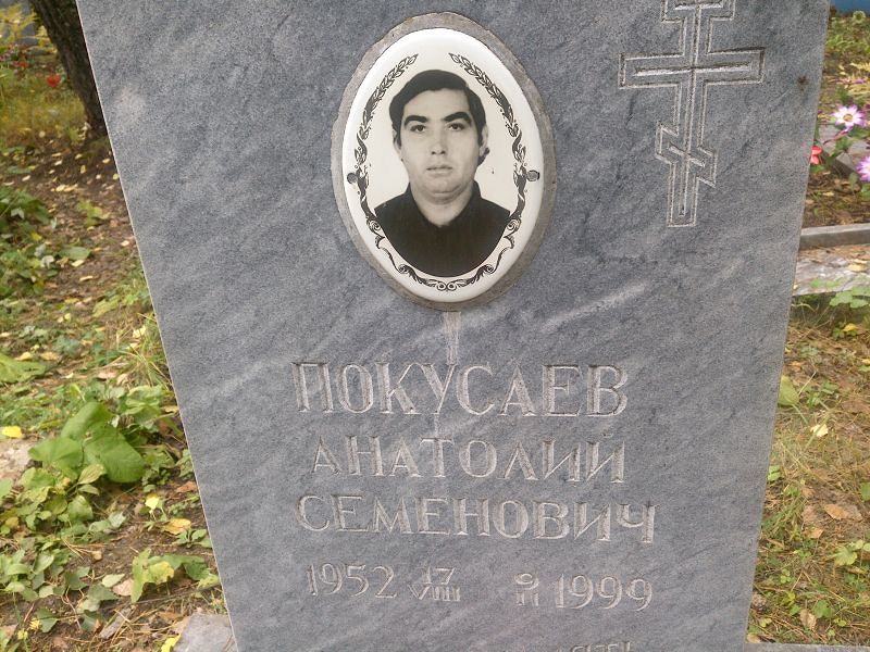 Покусаев
