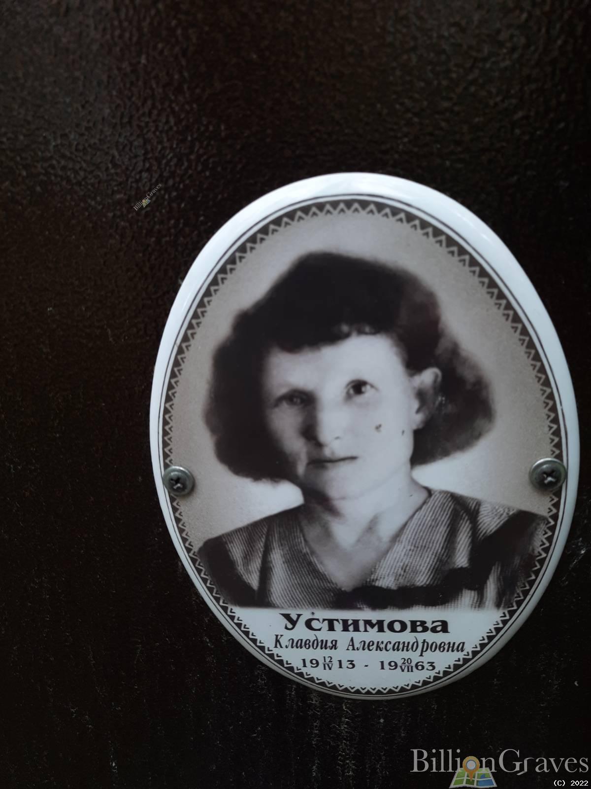 Устимова Клавдия Александровна