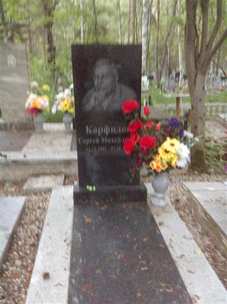 Карфидов Сергей Михайлович