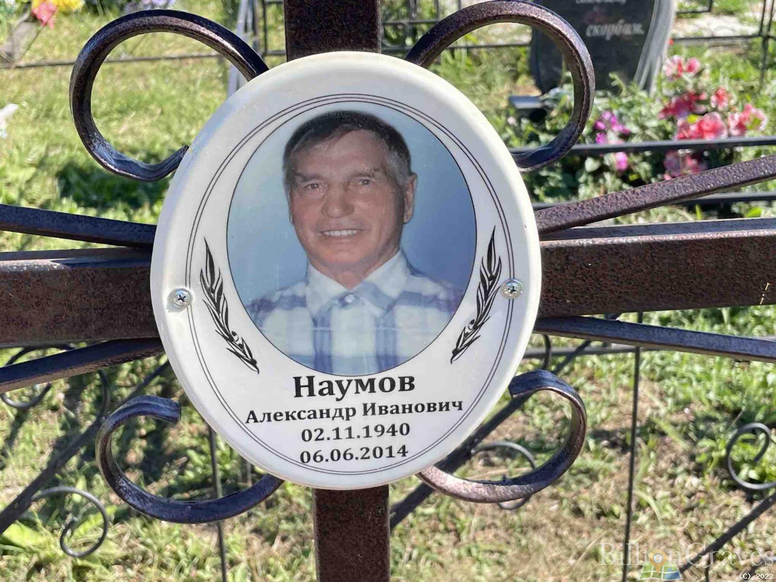 Наумов Александр Иванович