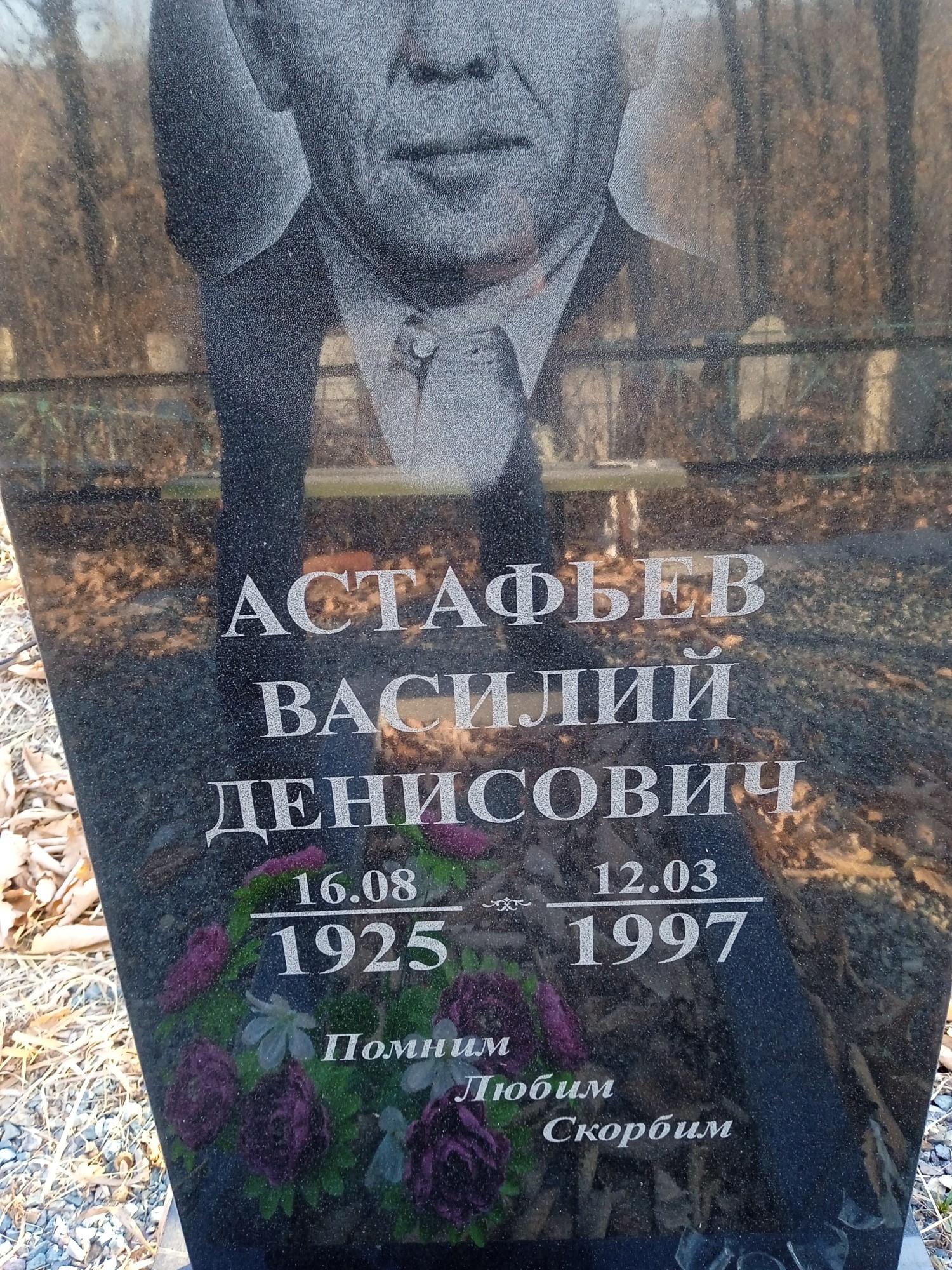 Астафьев Василий Денисович