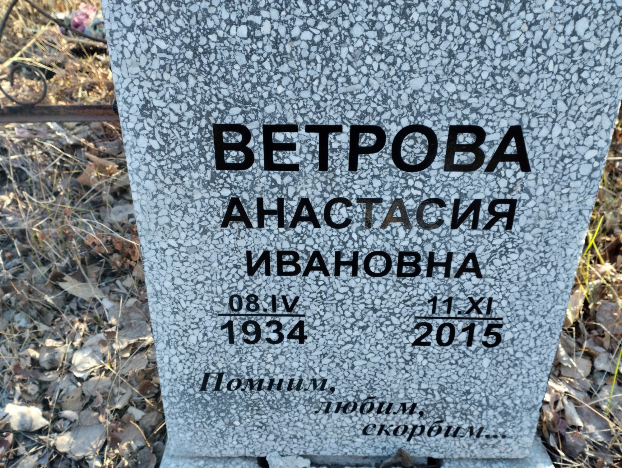 Ветрова Анастасия Ивановна
