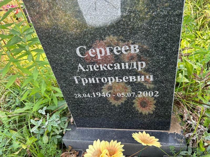Сергеев