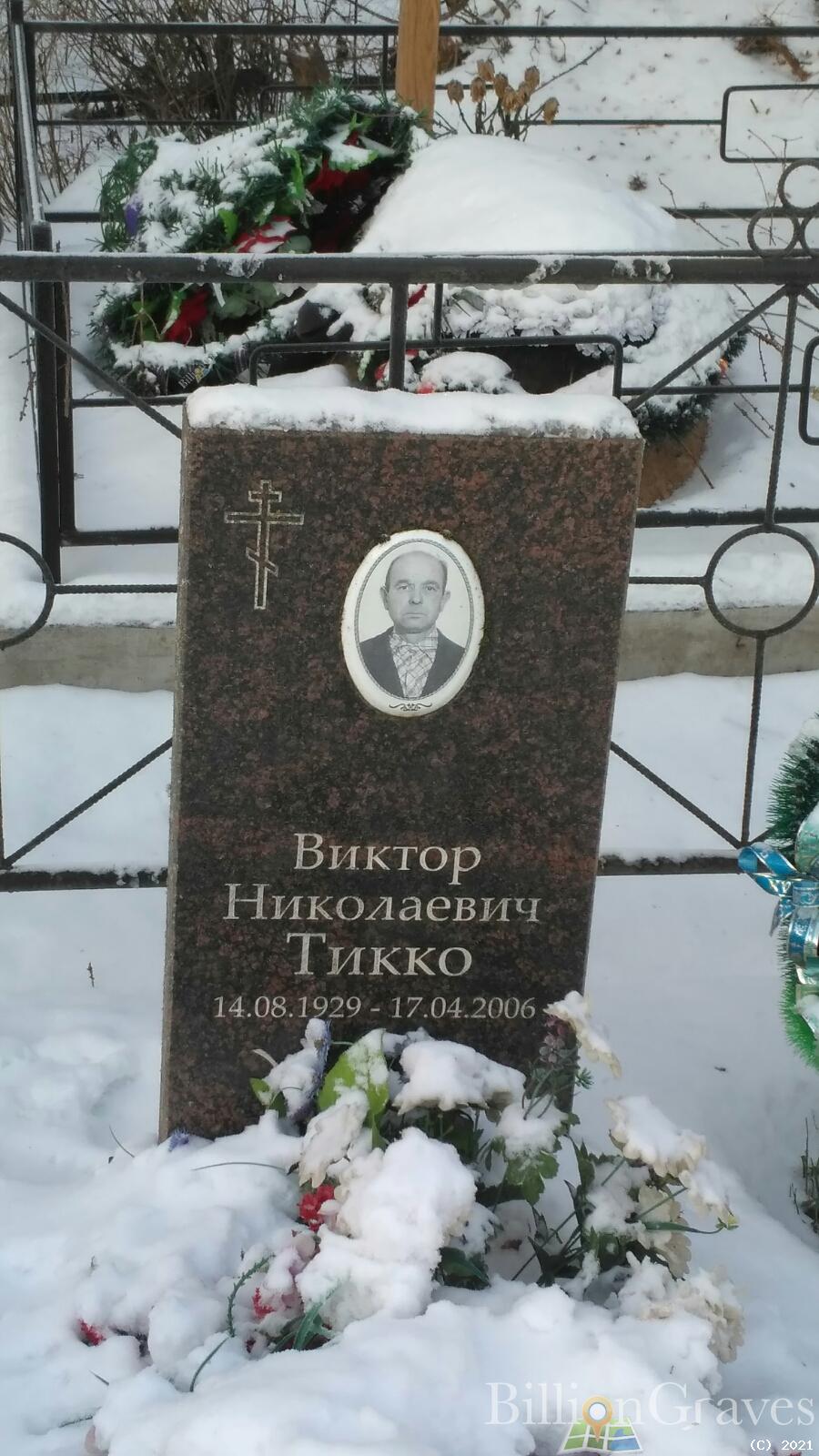 Тикко Виктор Николаевич