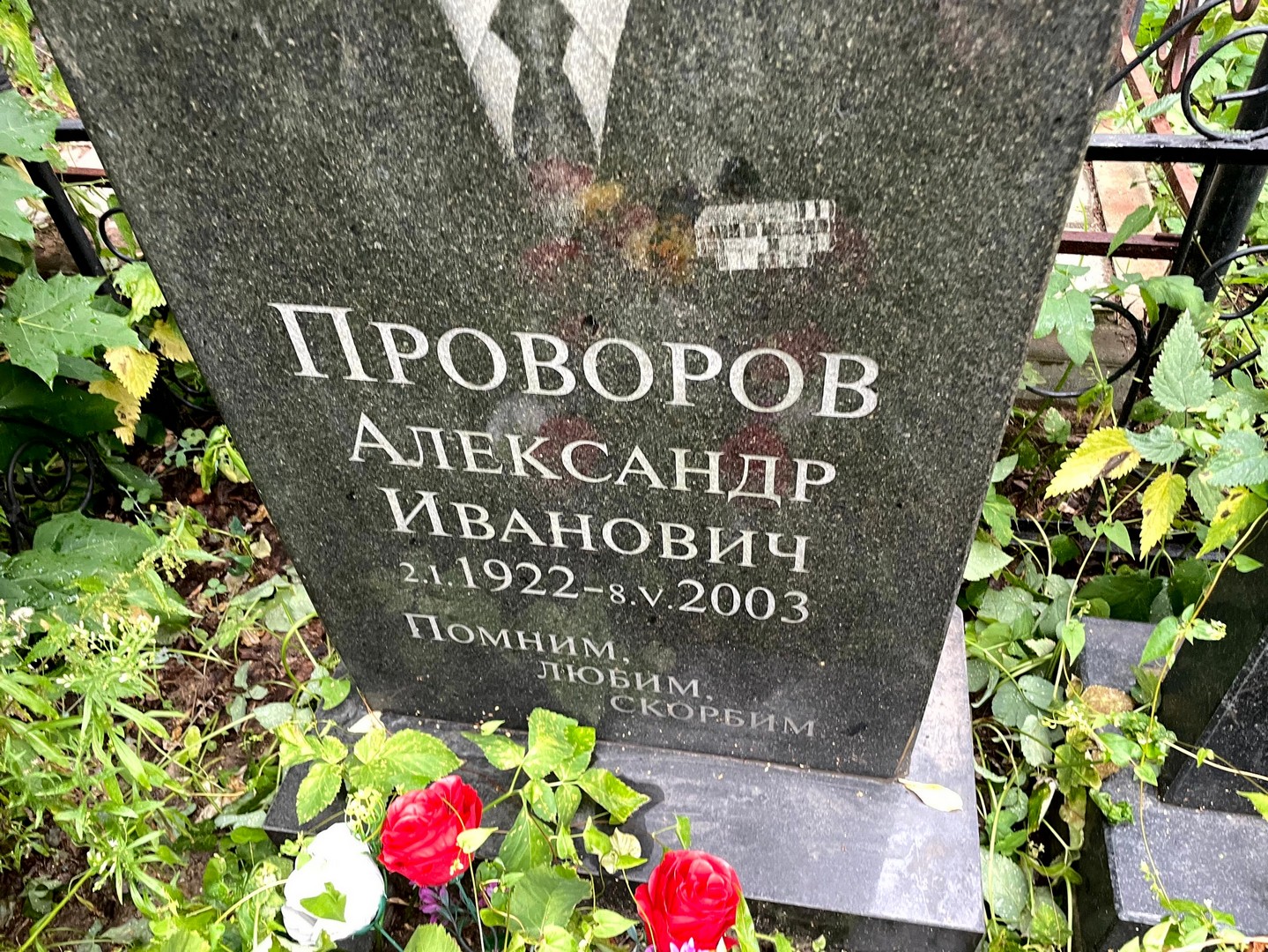 Проворов