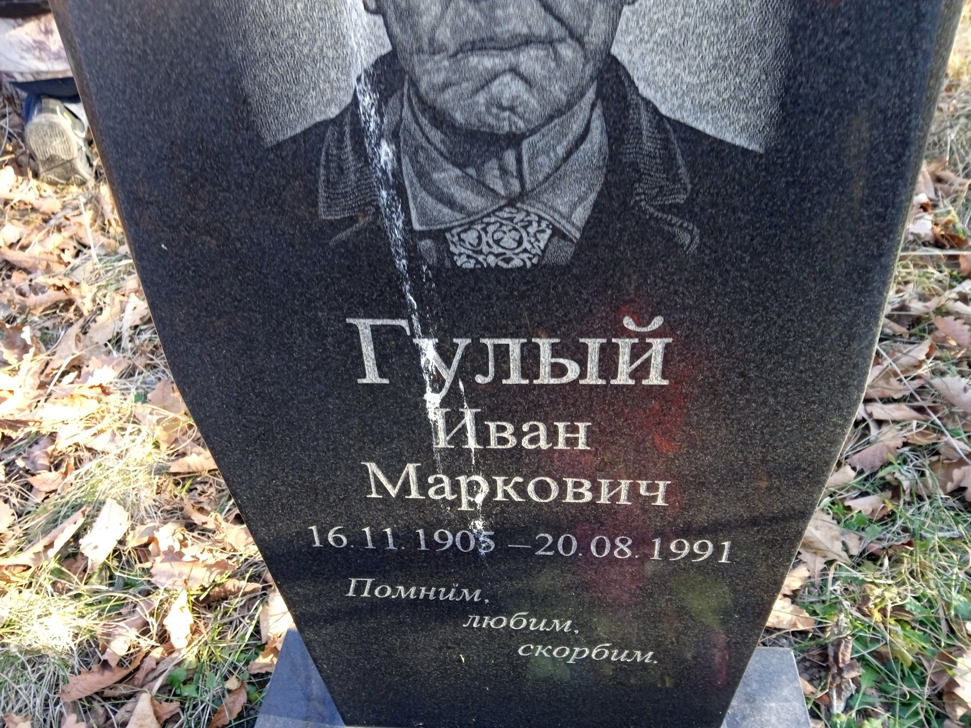 Гулый Иван Маркович
