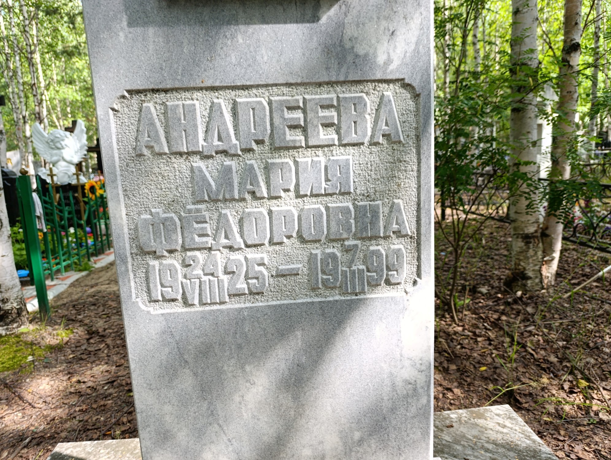 Андреева Мария Федоровна