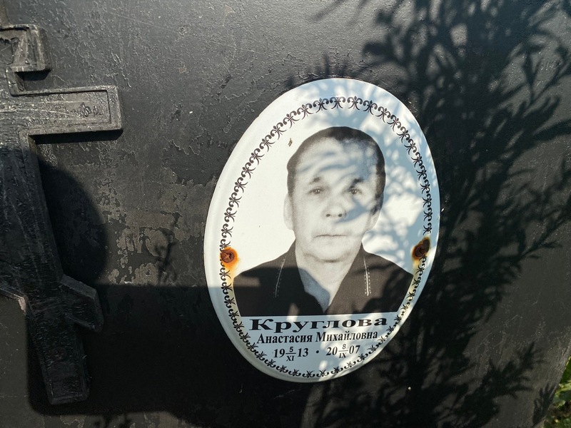 Круглова Анастасия Михайловна