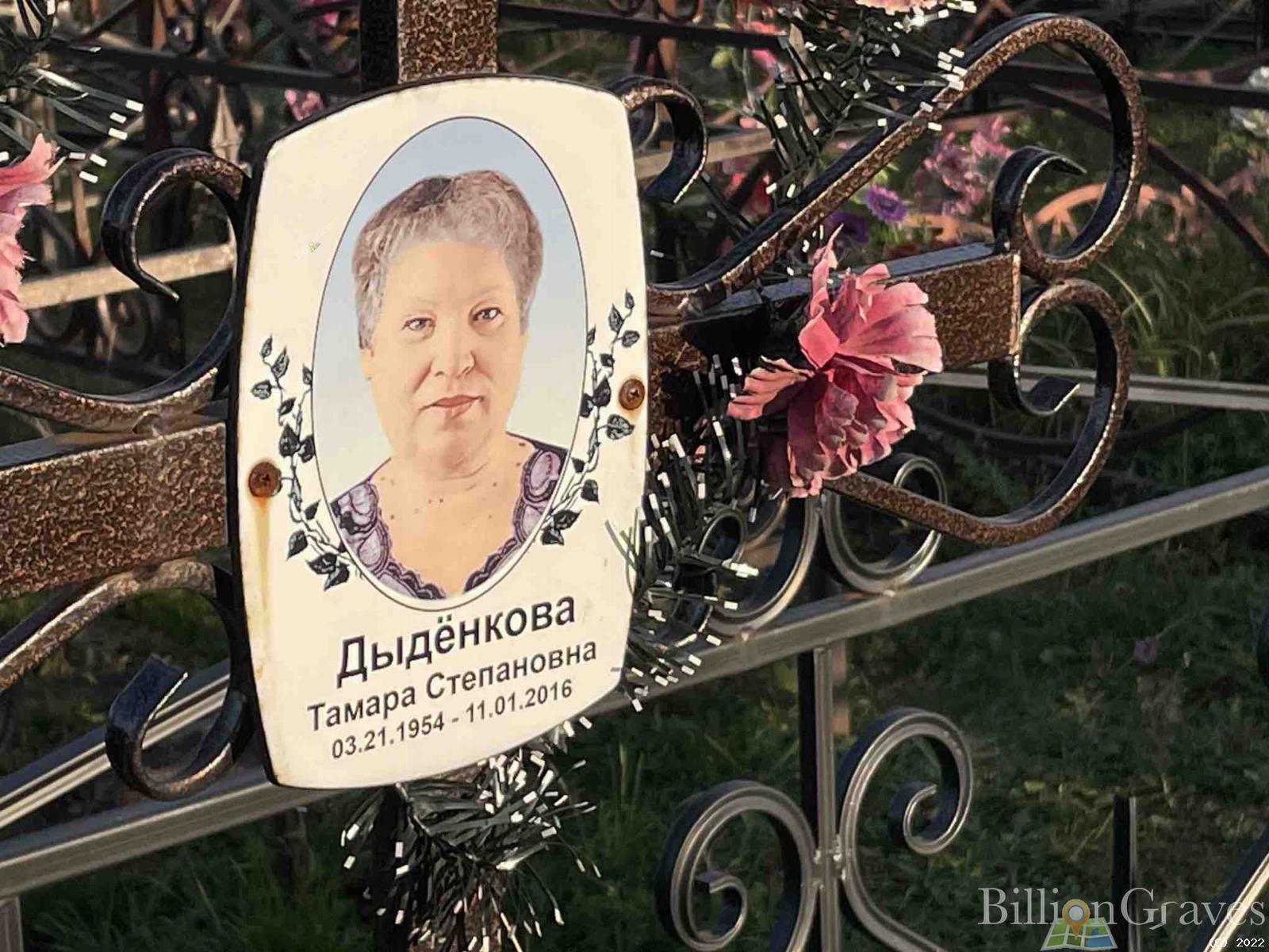 Дыдёнкова Тамара Степановна