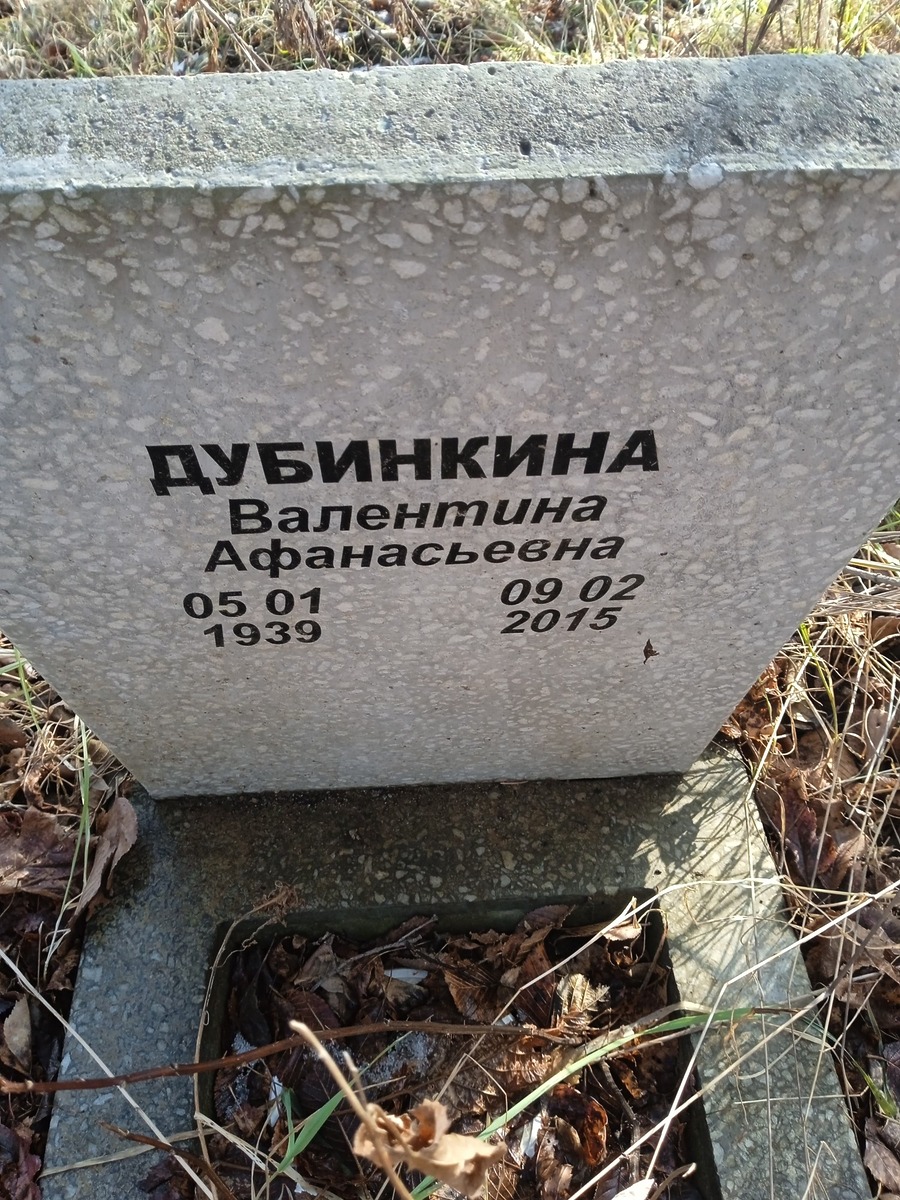 Дубинкина Валентина Афанасьевна