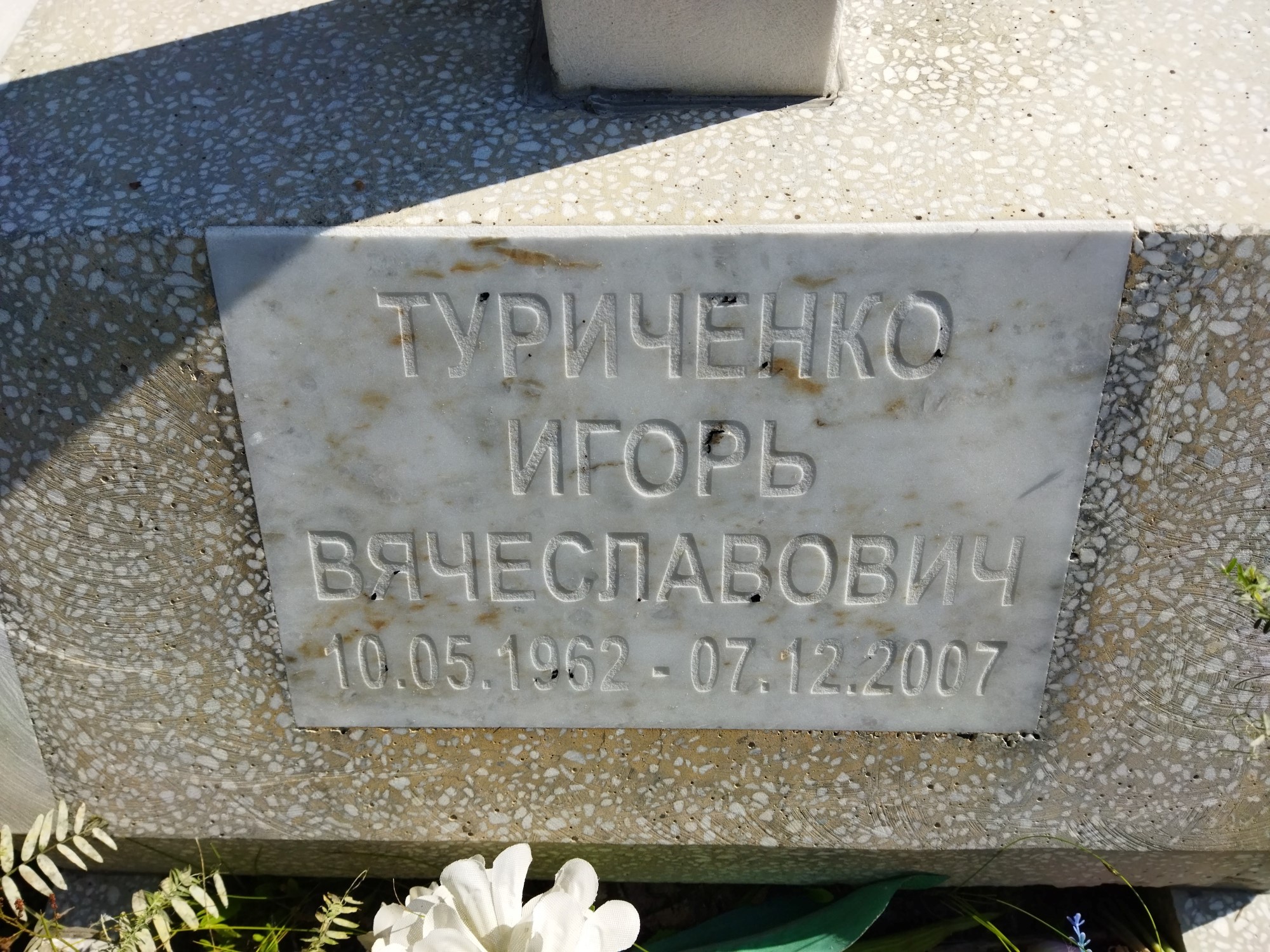 Туриченко Игорь Вячеславович