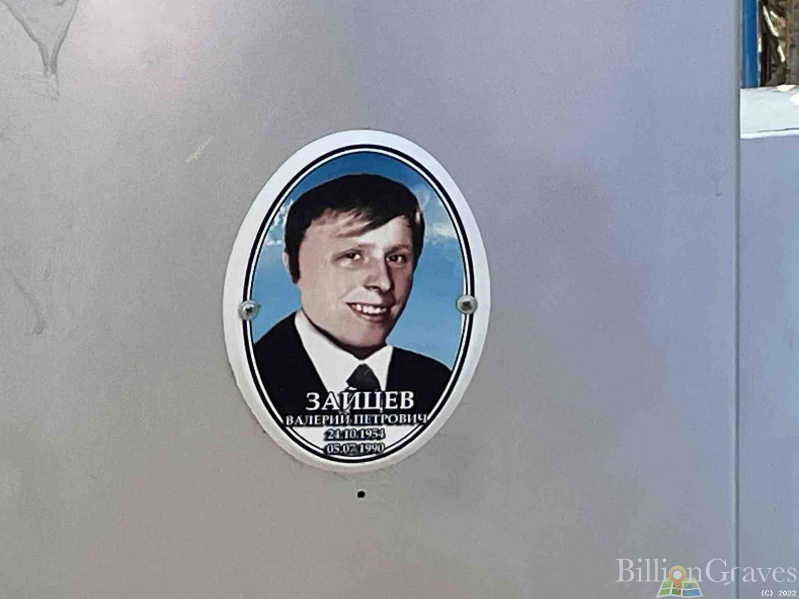 Зайцев Валерий Петрович