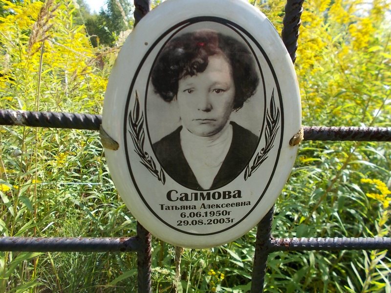 Салмова Татьяна Алексеевна