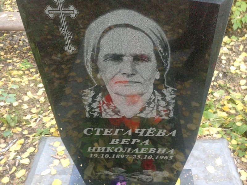 Стегачева