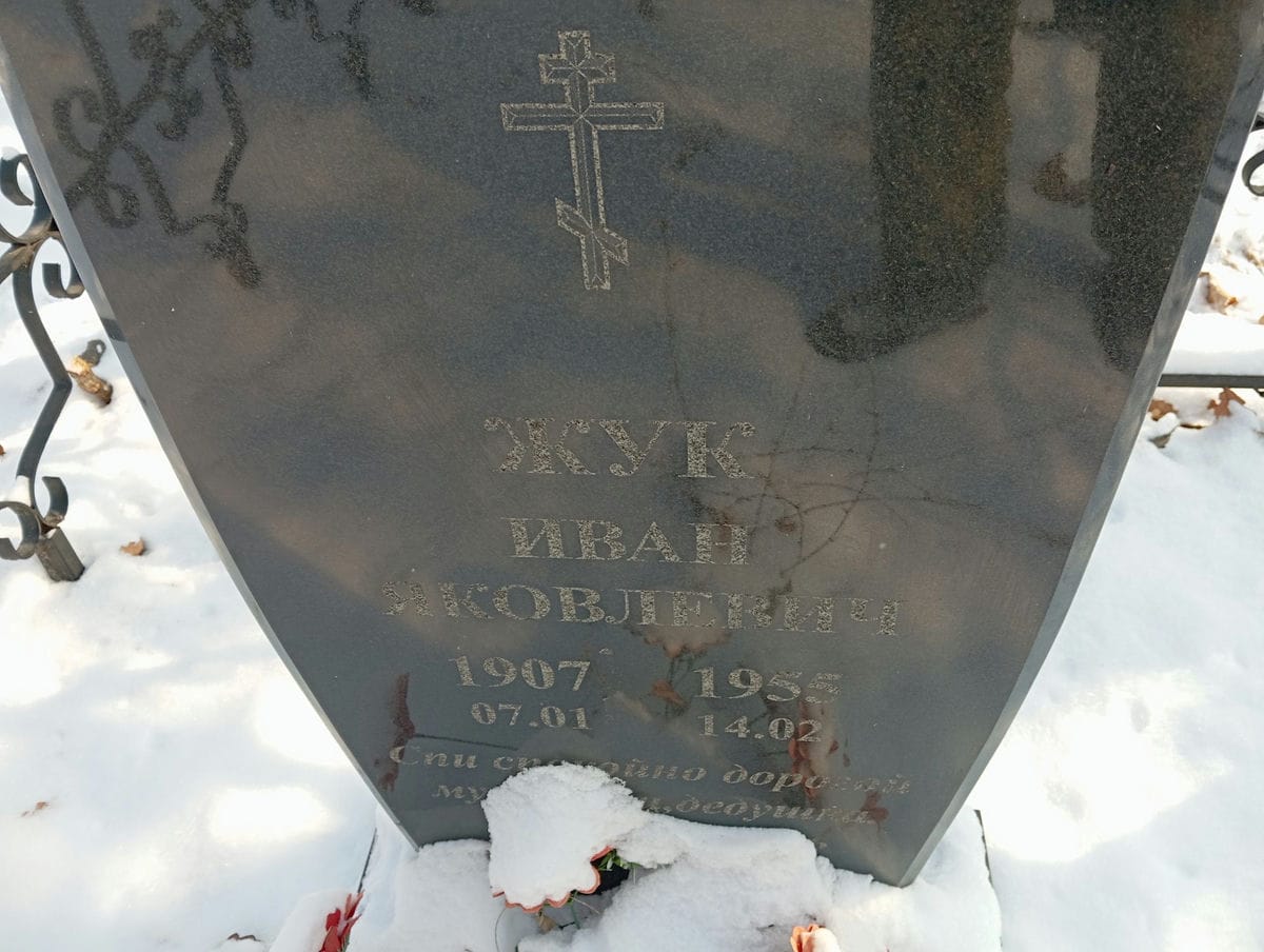 Жук Иван Яковлевич