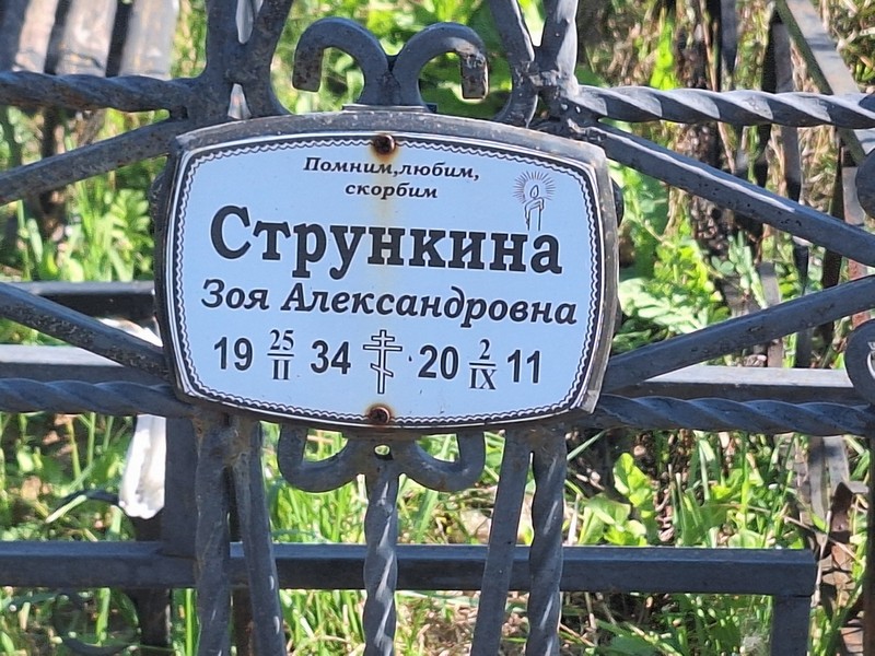 Стрункина