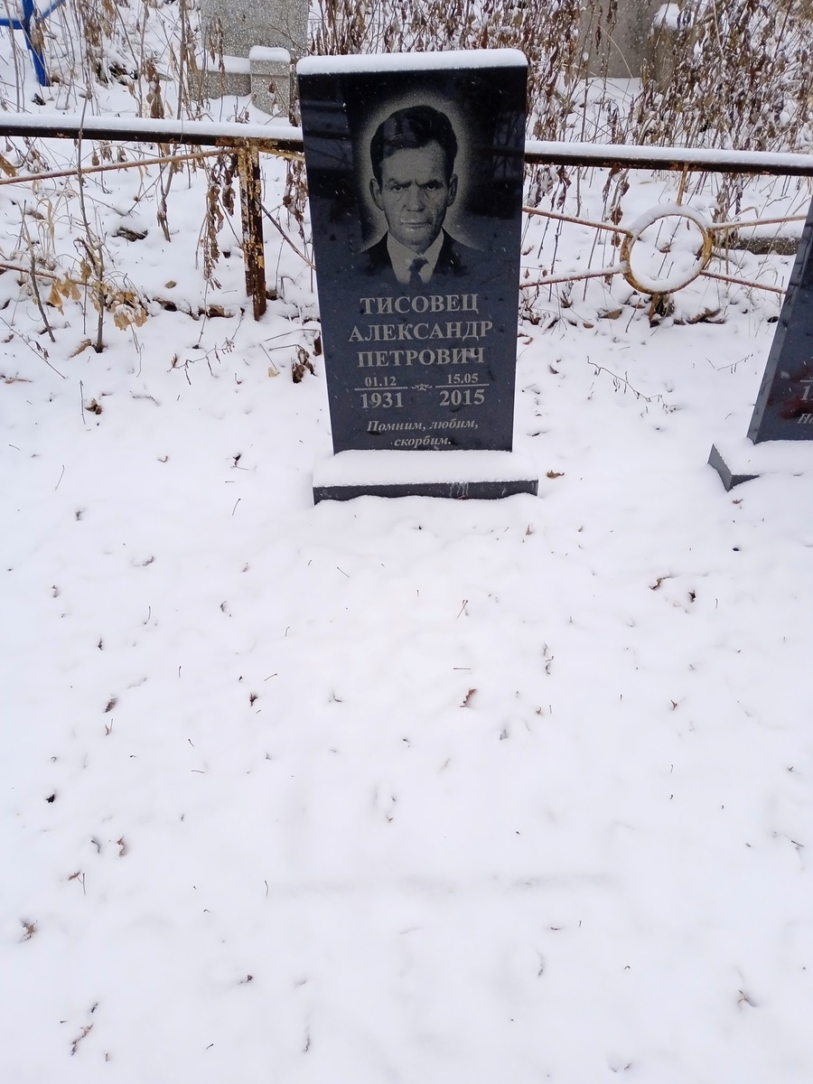 Тисовец Александр Петрович