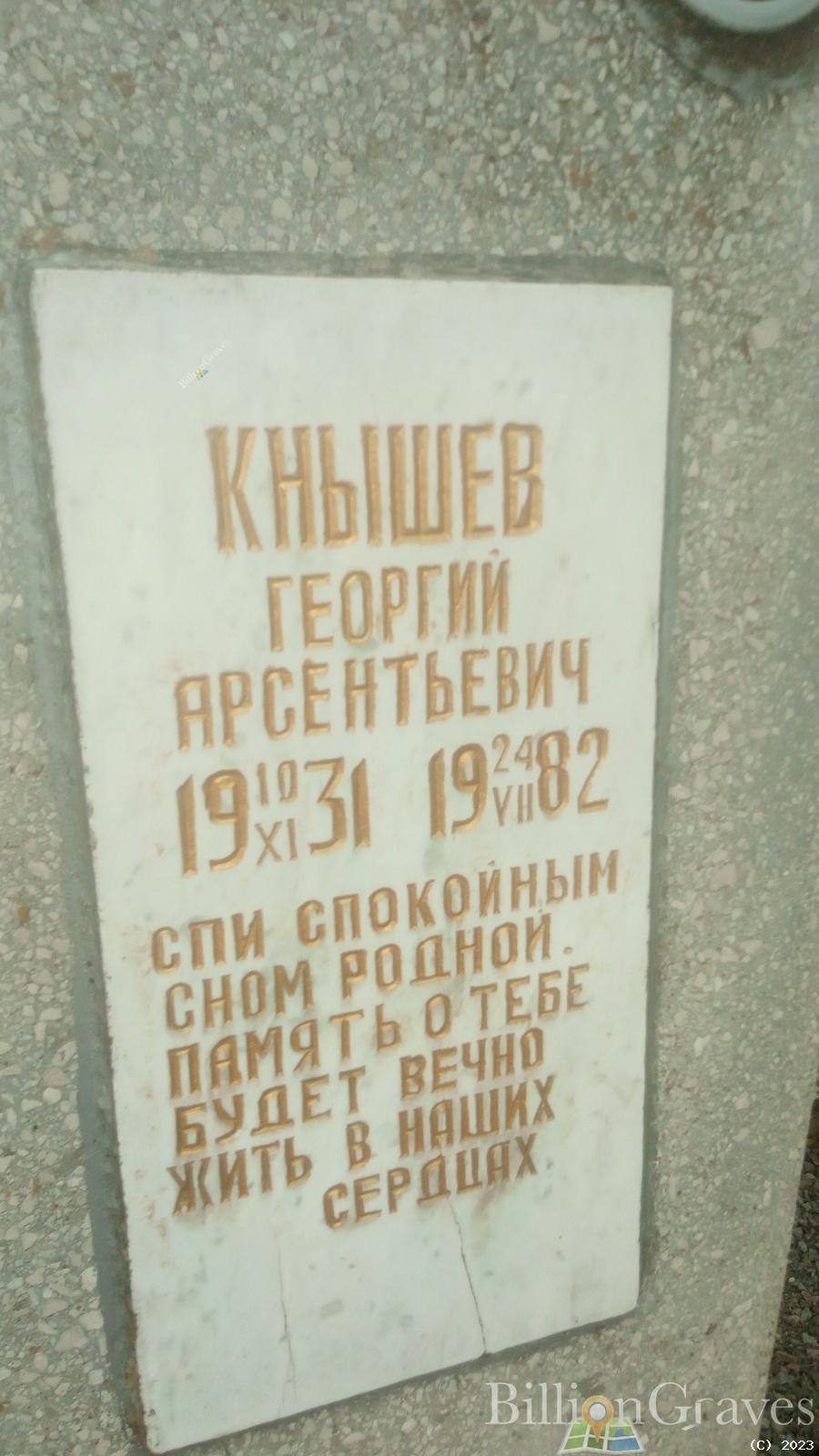 Кнышев Георгий Арсентьевич