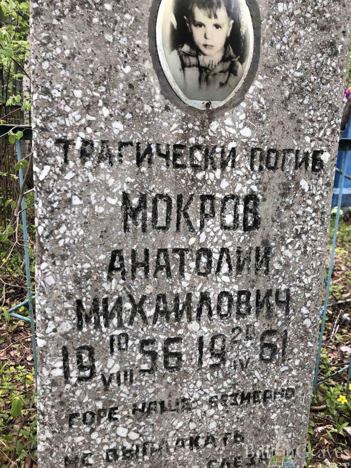 Мокров Анатолий Михайлович