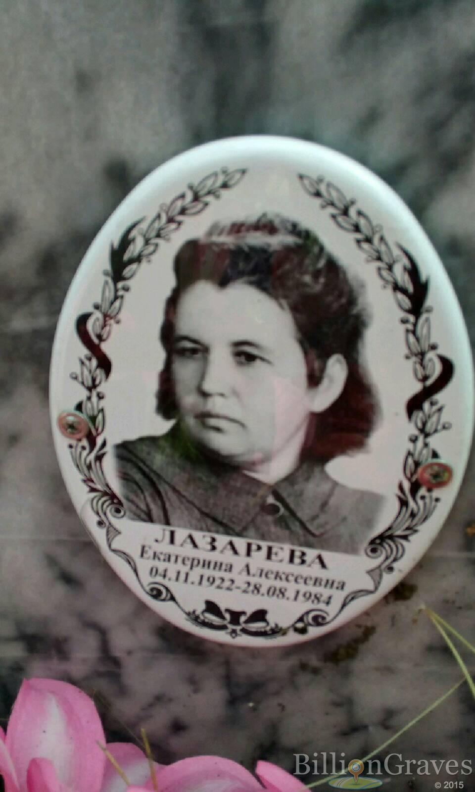 Лазарева Екатерина Алексеевна