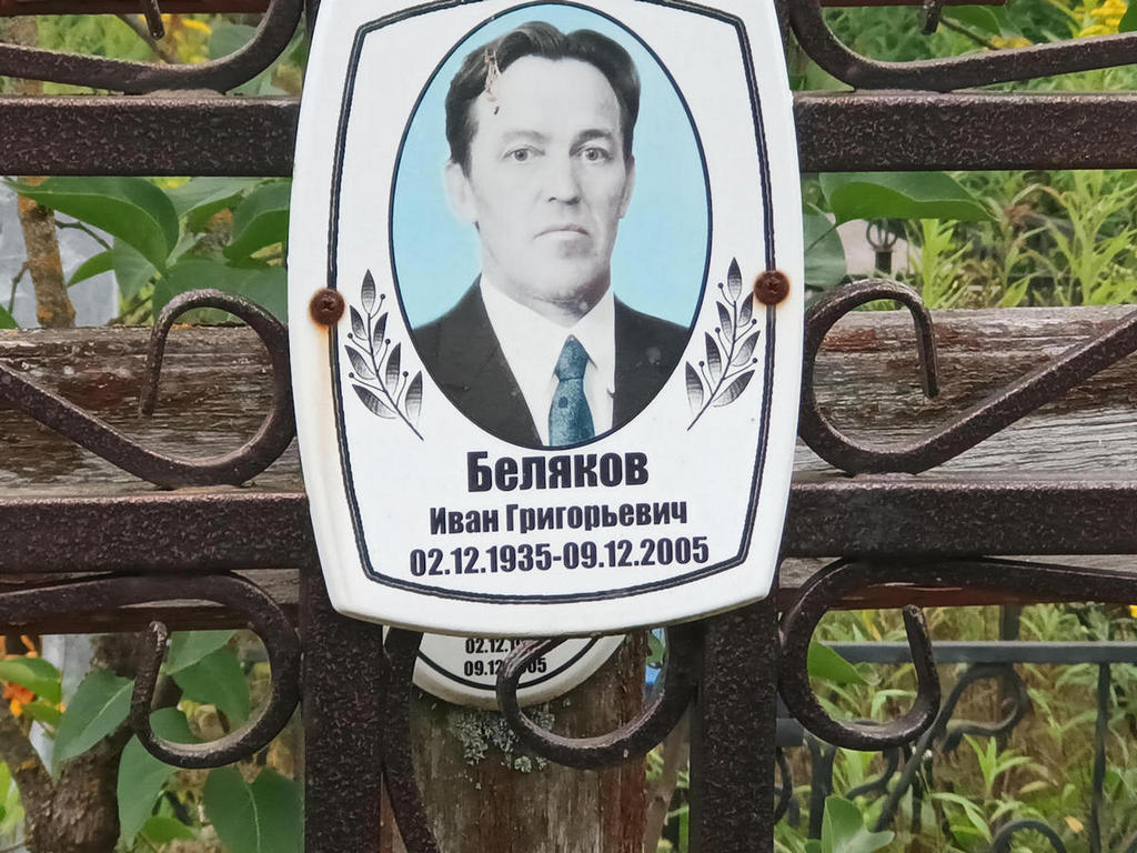 Беляков Иван Григорьевич