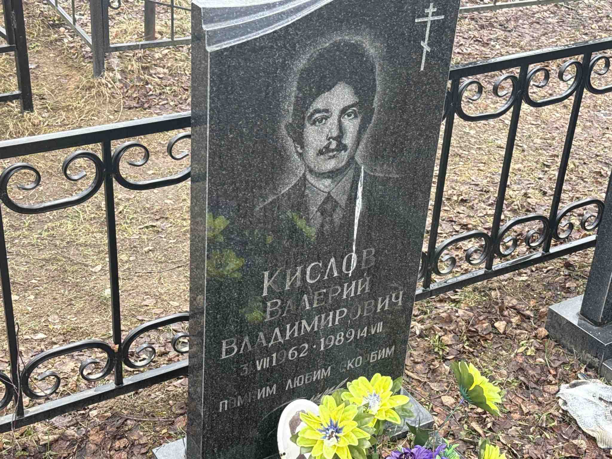 Кислов Валерий Владимирович