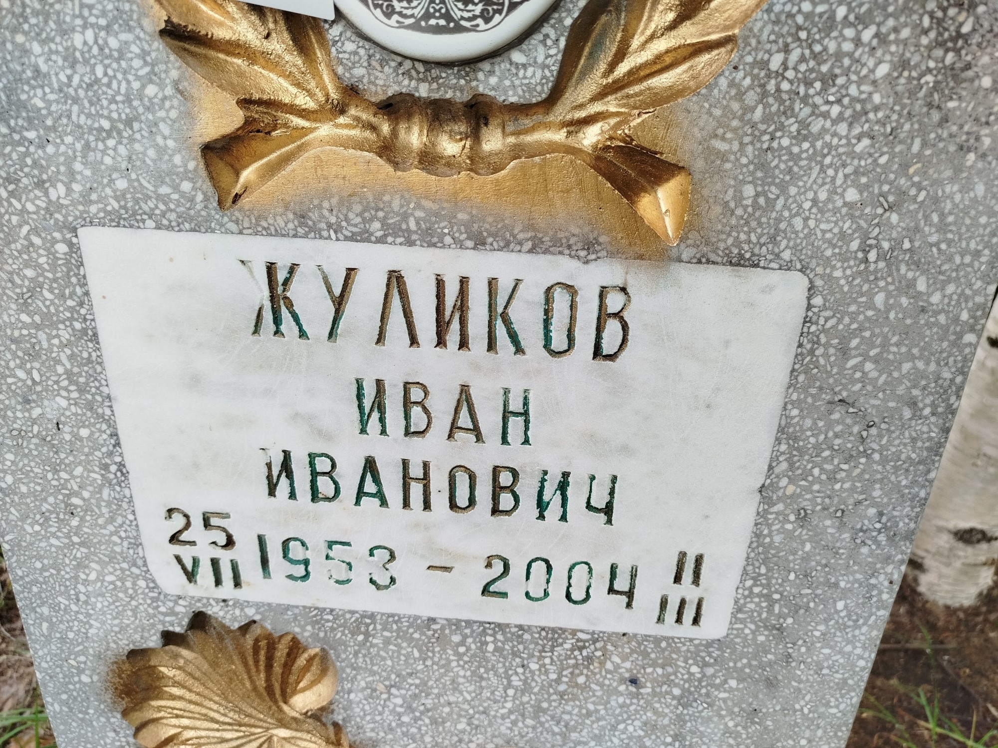 Жуликов Иван Иванович