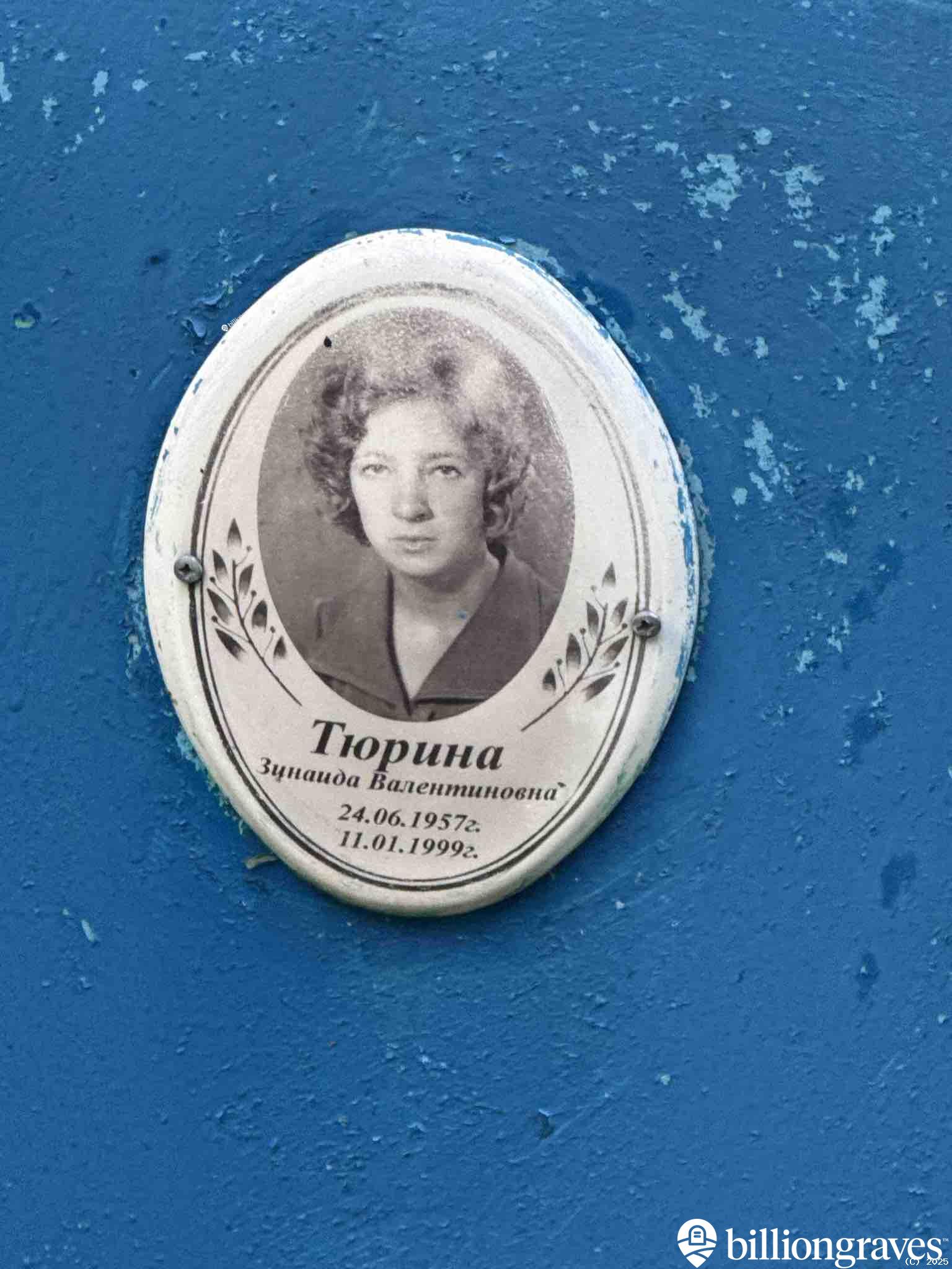 Тюрина Зинаида Валентиновна
