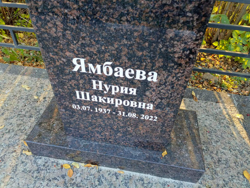 Нурия Ямбаева Шакировна