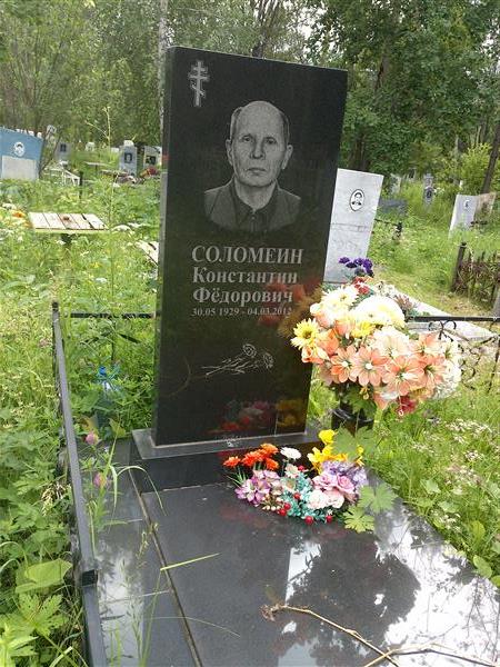 Соломеин Константин Федорович