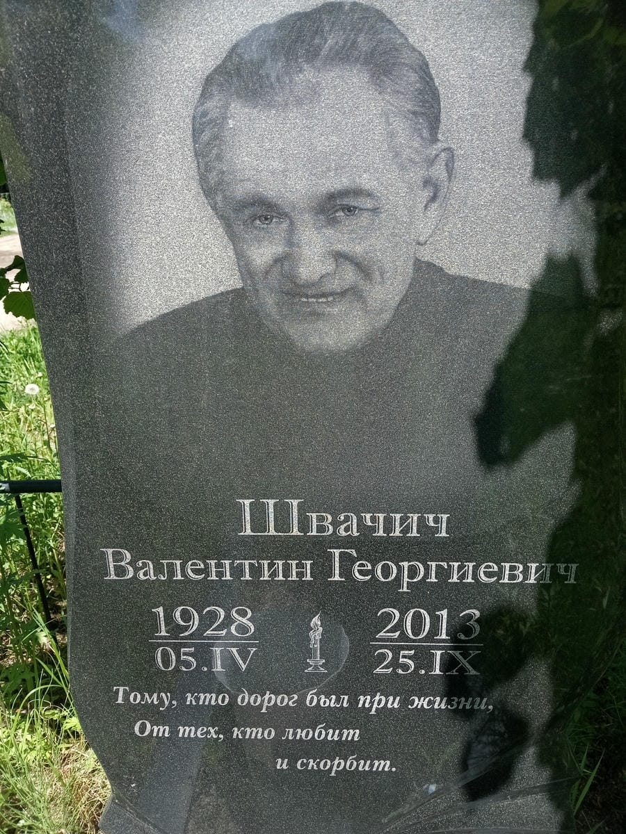 Швачич Валентин Георгиевич