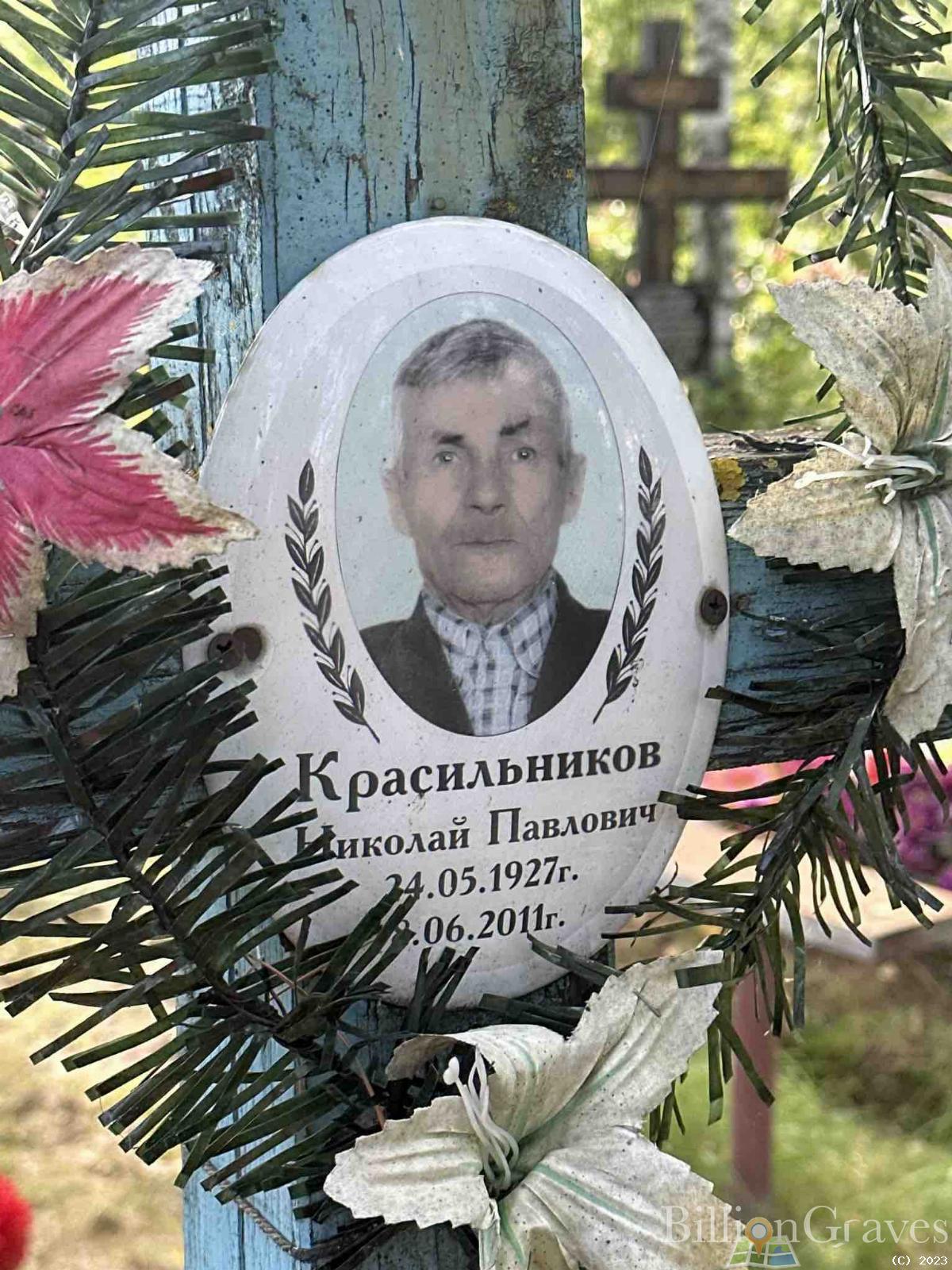 Красильников Николай Павлович