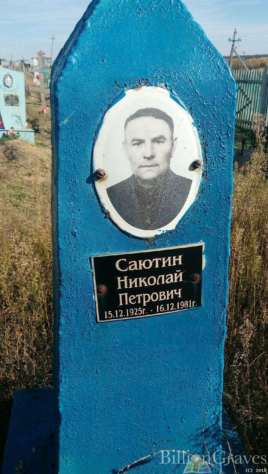 саютин николай петрович
