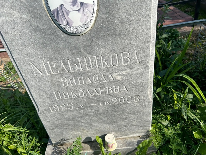 Мельникова