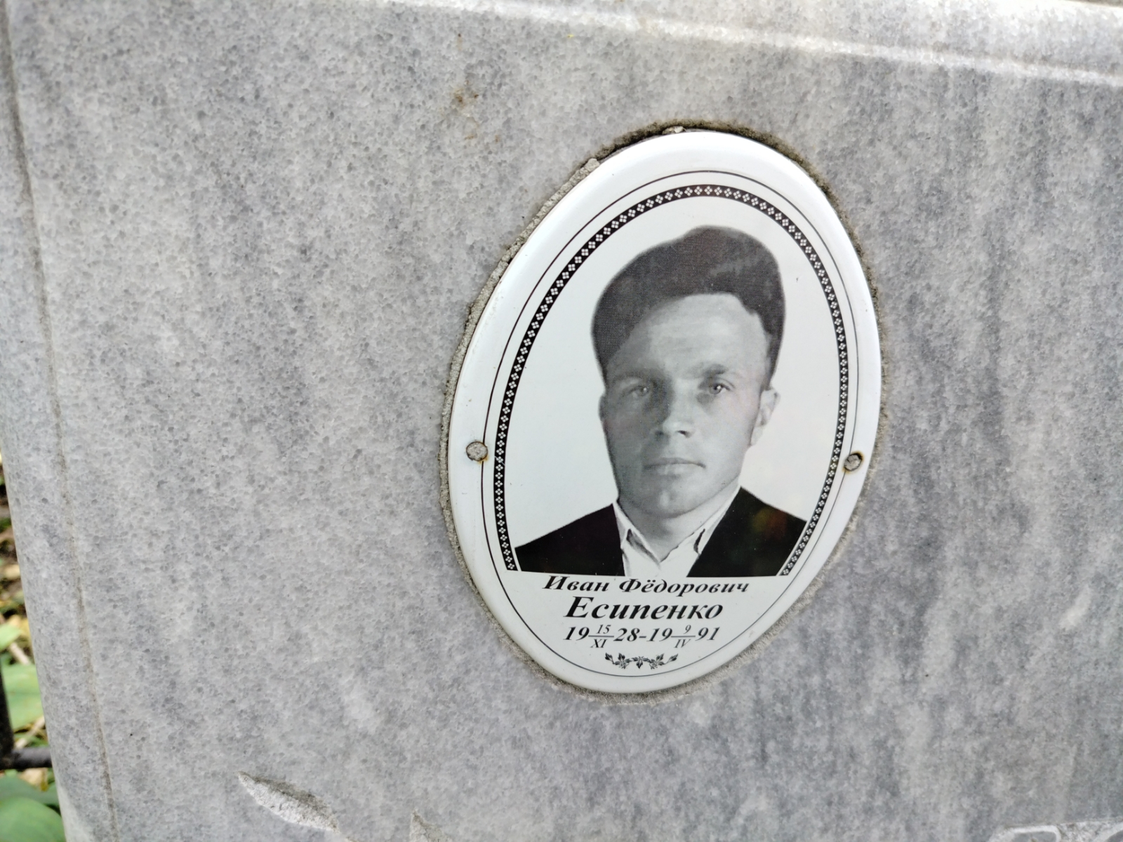 Есипенко Иван Фëдорович