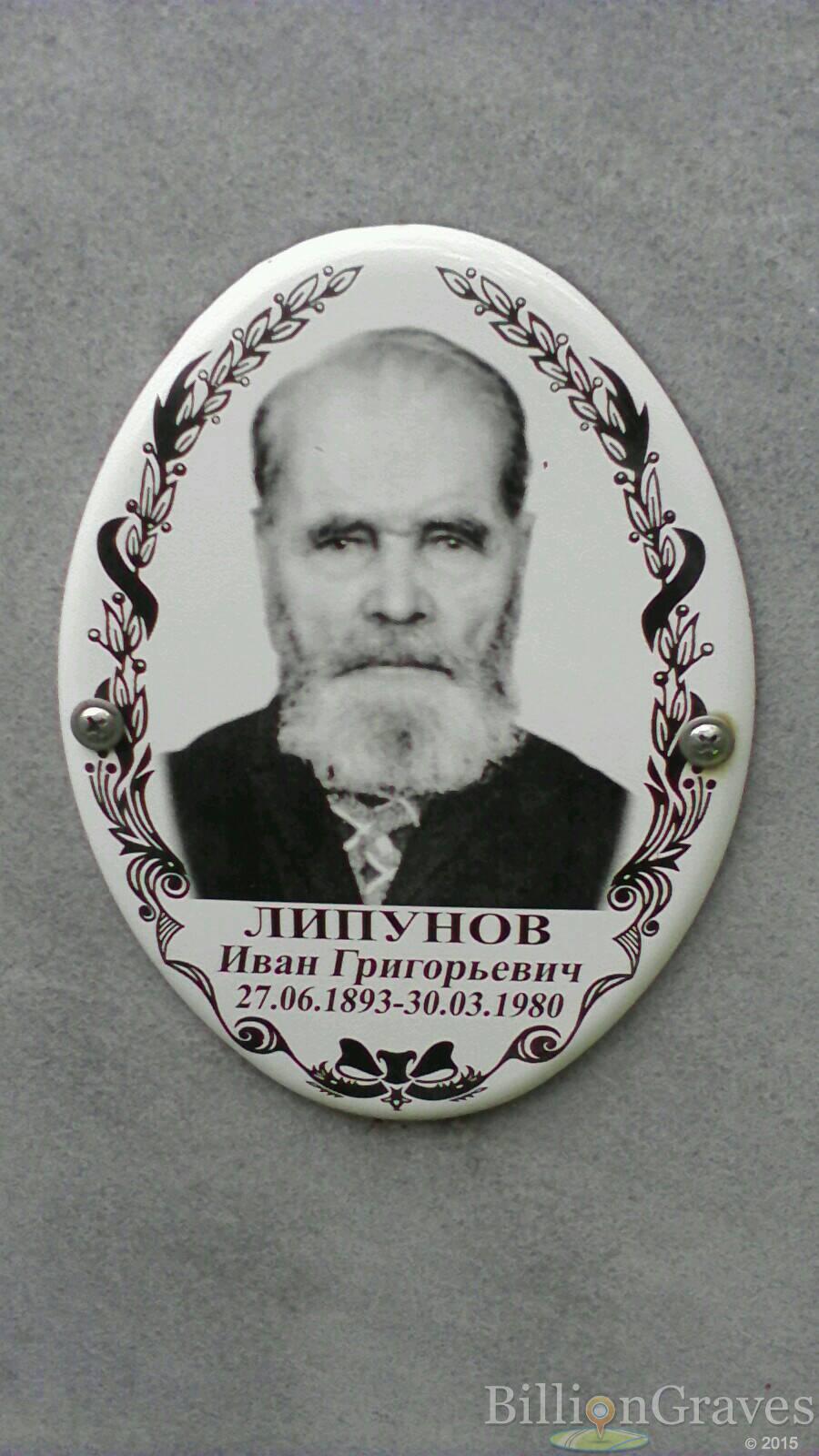 Липунов Иван Григорьевич