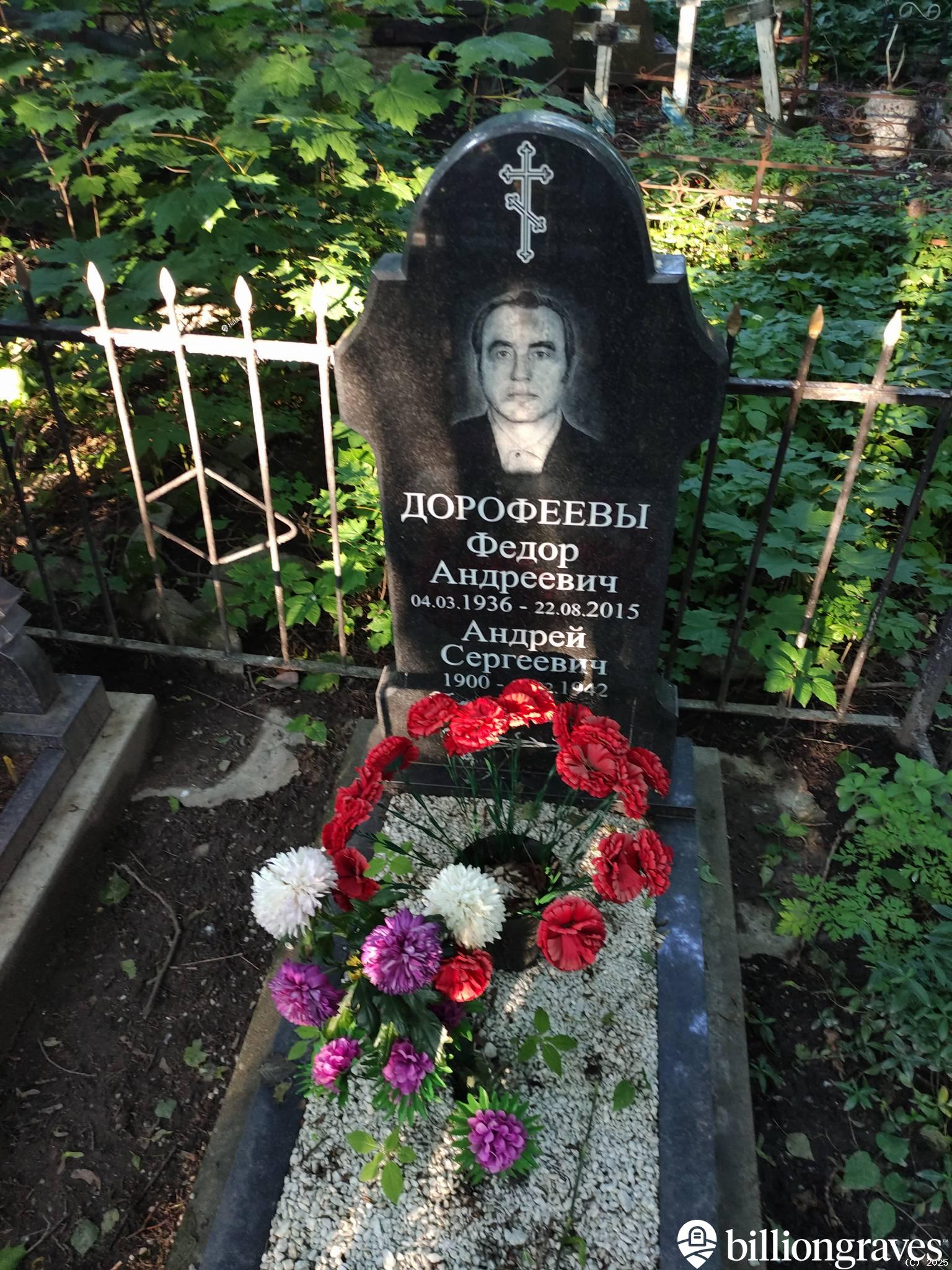 Дорофеев Федор Андреевич