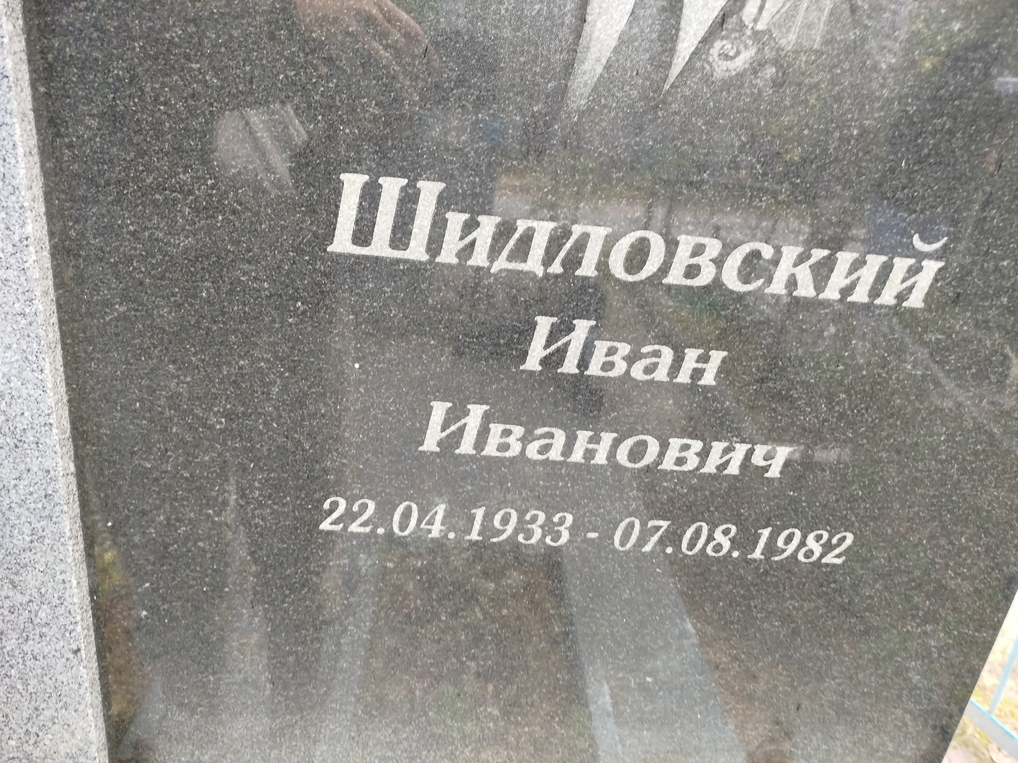 Шидловский Иван Иванович