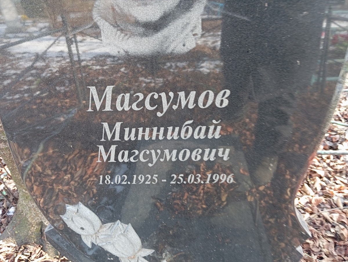 Магсунов Миннибай Магсумович