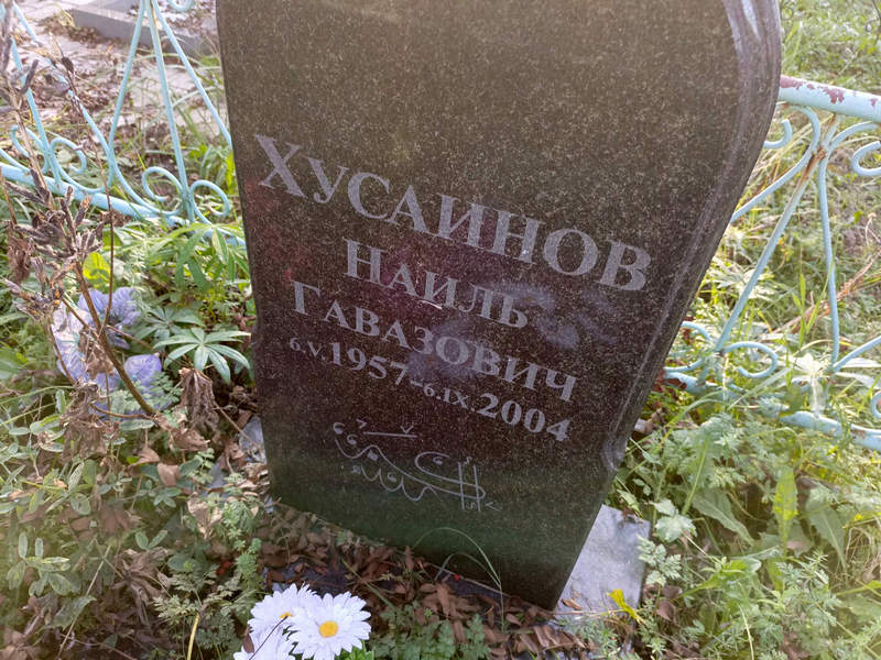 Наиль Хусаинов Гавазович