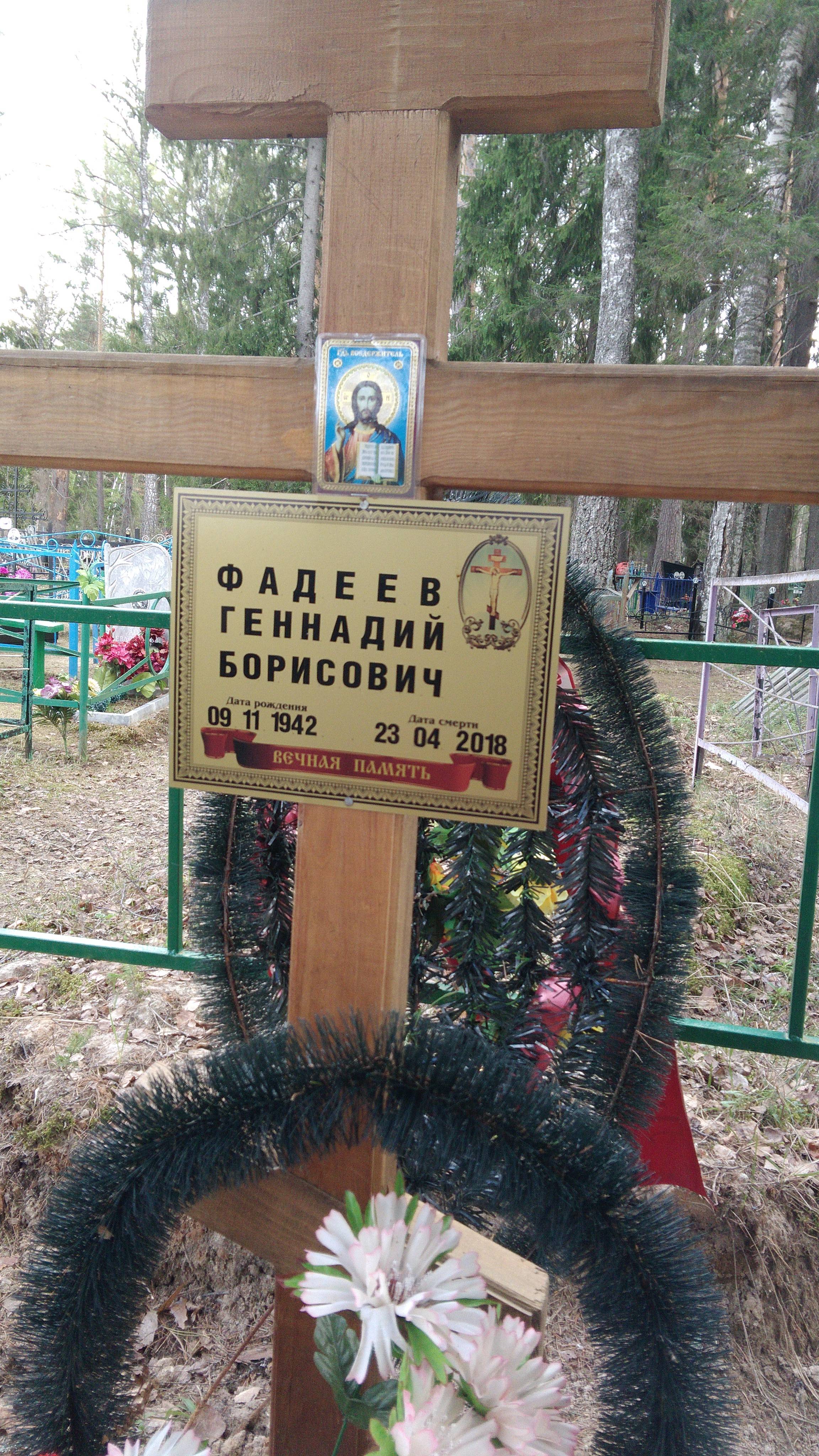Фадеев Геннадий Борисович