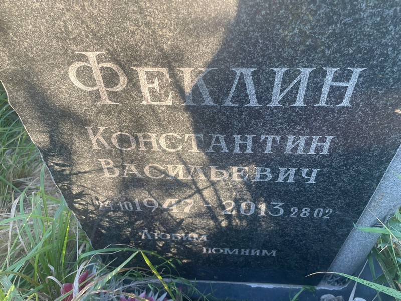 Феклин