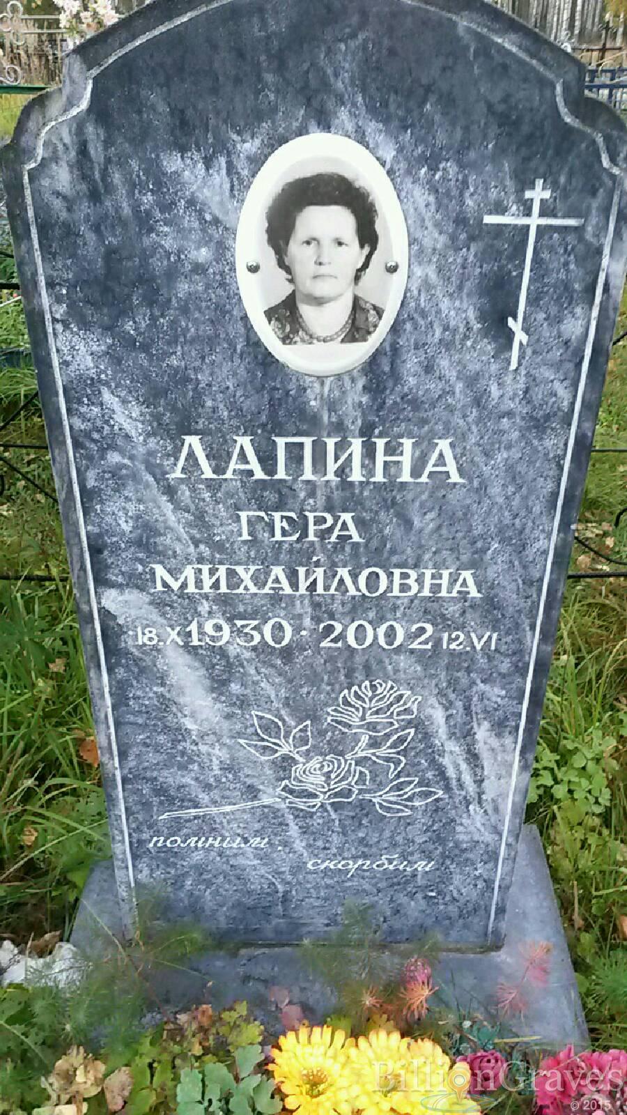 Лапина Гера Михайловна
