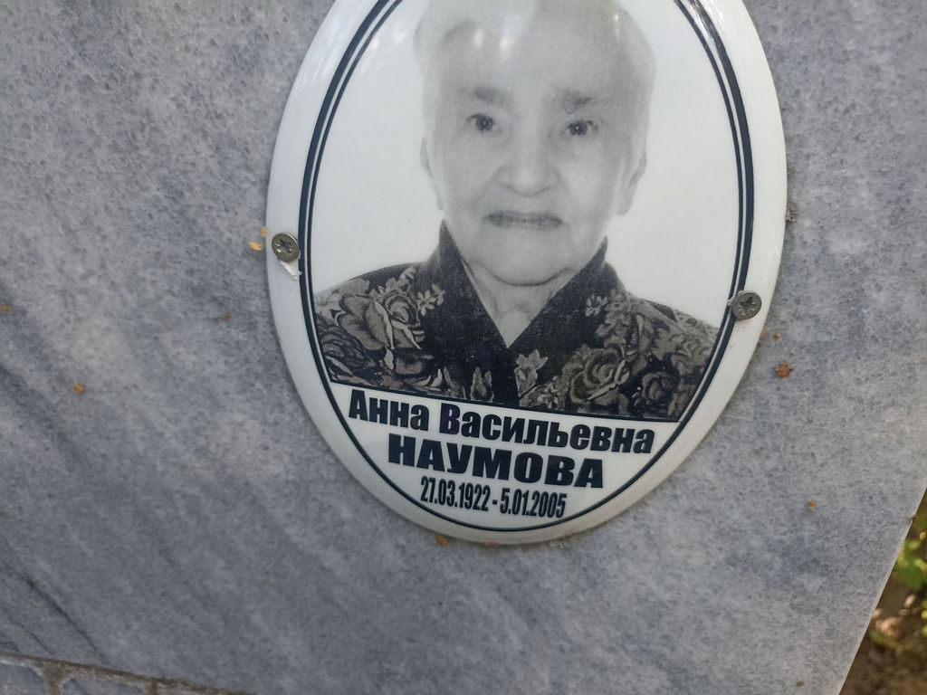 Наумова Анна Васильевна