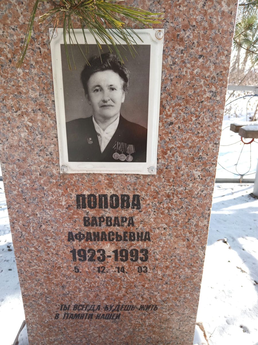 Попова Варвара Александровна