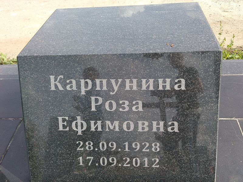 Роза Карпунина Ефимовна