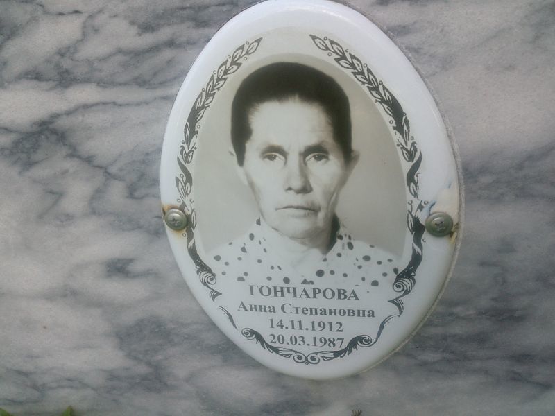 Гончарова