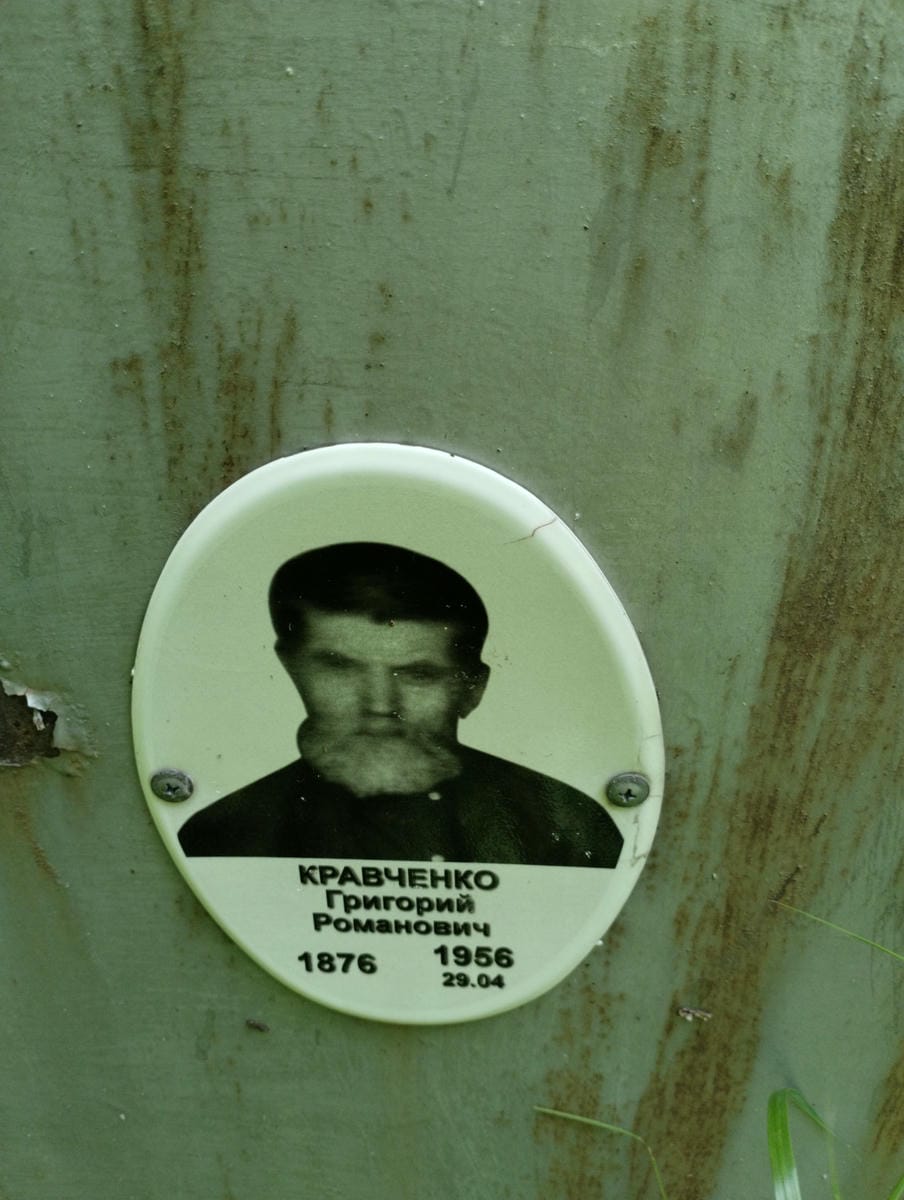 Кравченко Григорий Романович